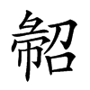 𢑦汉字