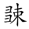 𢑧汉字