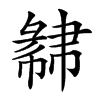 𢑩汉字