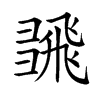 𢑮汉字