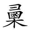 𢑯汉字