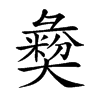 𢑱汉字