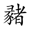 𢑳汉字