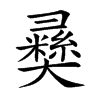 𢑴汉字