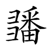 𢑵汉字