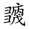 𢑶汉字