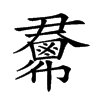 𢑺汉字