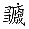 𢑻汉字