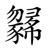 𢑼汉字