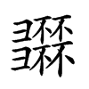 𢑽汉字