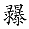 𢑾汉字