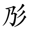 𢒁汉字