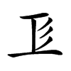 𢒄汉字