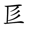 𢒅汉字