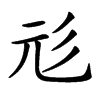 𢒇汉字