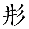 𢒈汉字