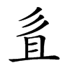 𢒉汉字