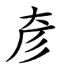 𢒊汉字