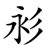 𢒋汉字