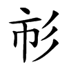 𢒌汉字