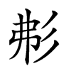 𢒍汉字