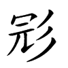 𢒎汉字