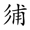 𢒏汉字