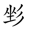 𢒐汉字