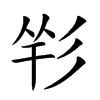 𢒑汉字