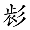 𢒕汉字