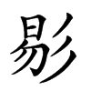 𢒗汉字