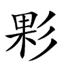 𢒙汉字