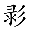 𢒚汉字