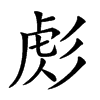 𢒜汉字