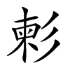 𢒞汉字