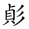 𢒟汉字