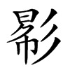 𢒠汉字