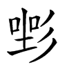 𢒡汉字