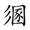 𢒤汉字