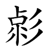 𢒦汉字