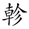 𢒨汉字