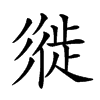 𢒩汉字