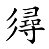 𢒫汉字