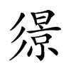 𢒬汉字