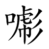 𢒯汉字