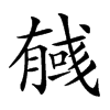 𢒰汉字