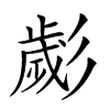 𢒱汉字