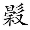 𢒳汉字