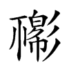 𢒴汉字