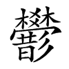 𢒻汉字